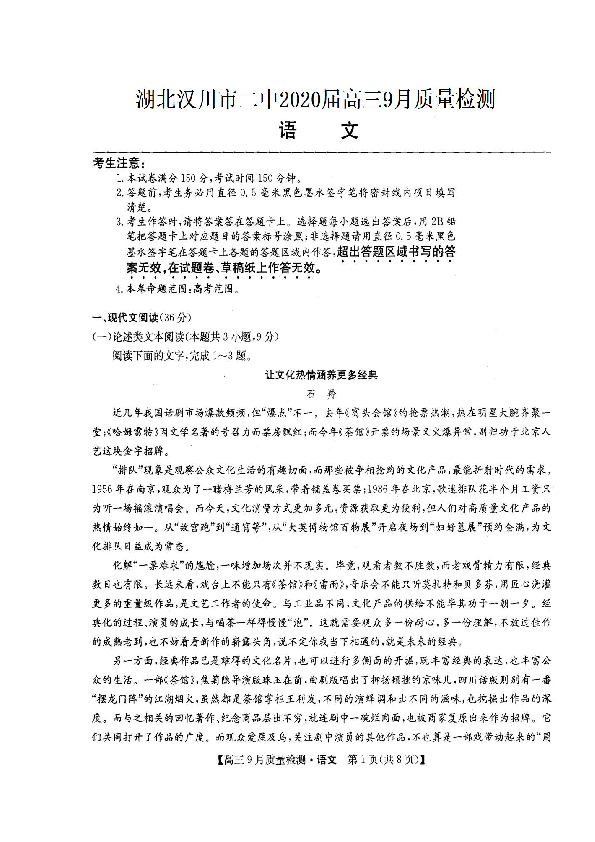 湖北省汉川市第二中学2020届高三9月质量检测语文试题 扫描版含答案