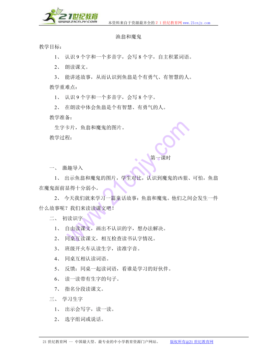 二年级下语文教案-渔翁和魔鬼_语文A版