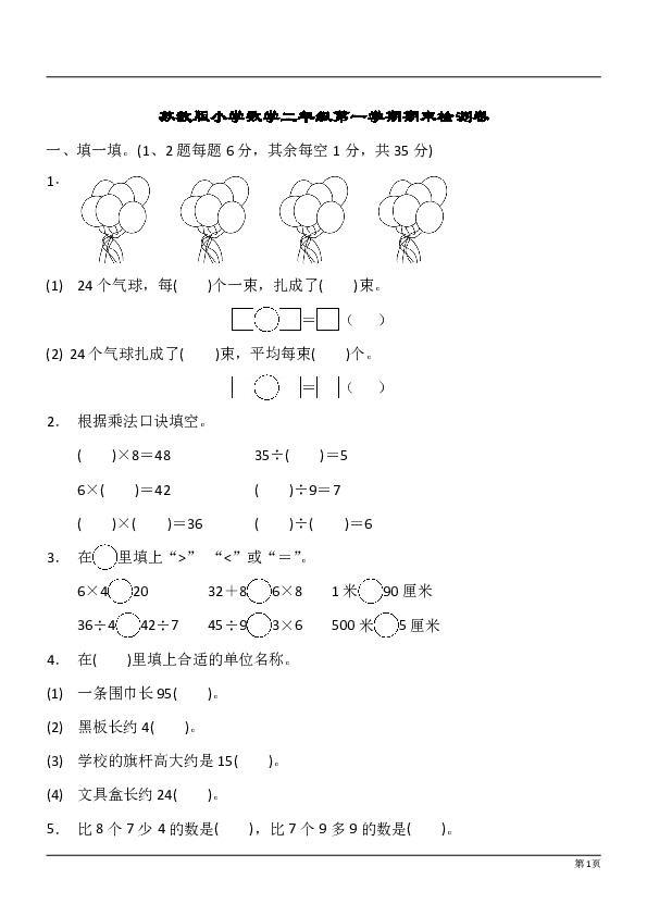 苏教版二年级数学上册期末测试卷1（有答案））