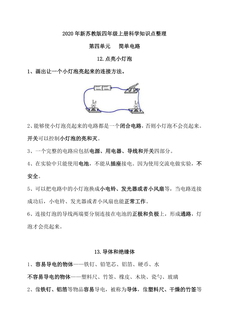 2020年新苏教版四年级上册科学第四单元简单电路知识点整理