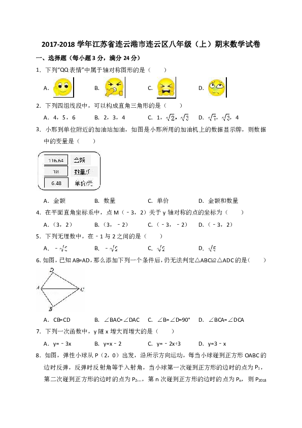 江苏省连云港市连云区2017-2018学年八年级上期末数学试卷（含答案解析）