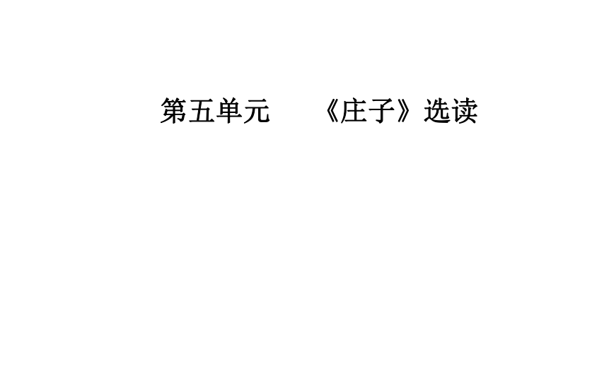 2017-2018学年语文人教版选修先秦诸子选读同步教学课件：第5单元3 东海之大乐