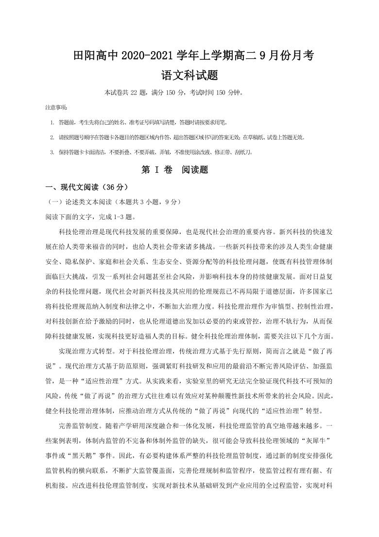 广西田阳高中2020-2021学年高二9月月考语文试题 Word版含答案