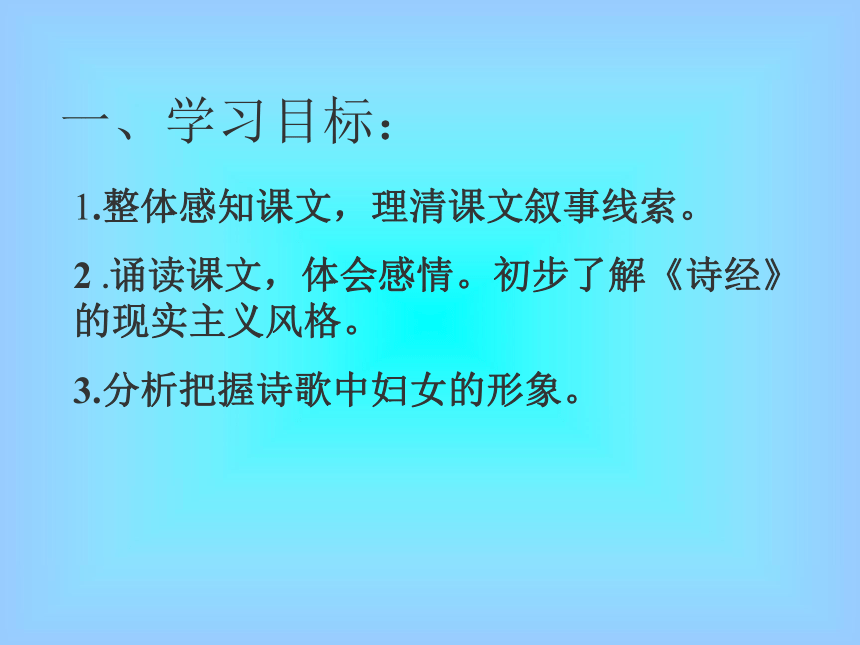 粤教版语文必修一自制第14课《诗经》两首--《氓》》课件（共35张PPT）