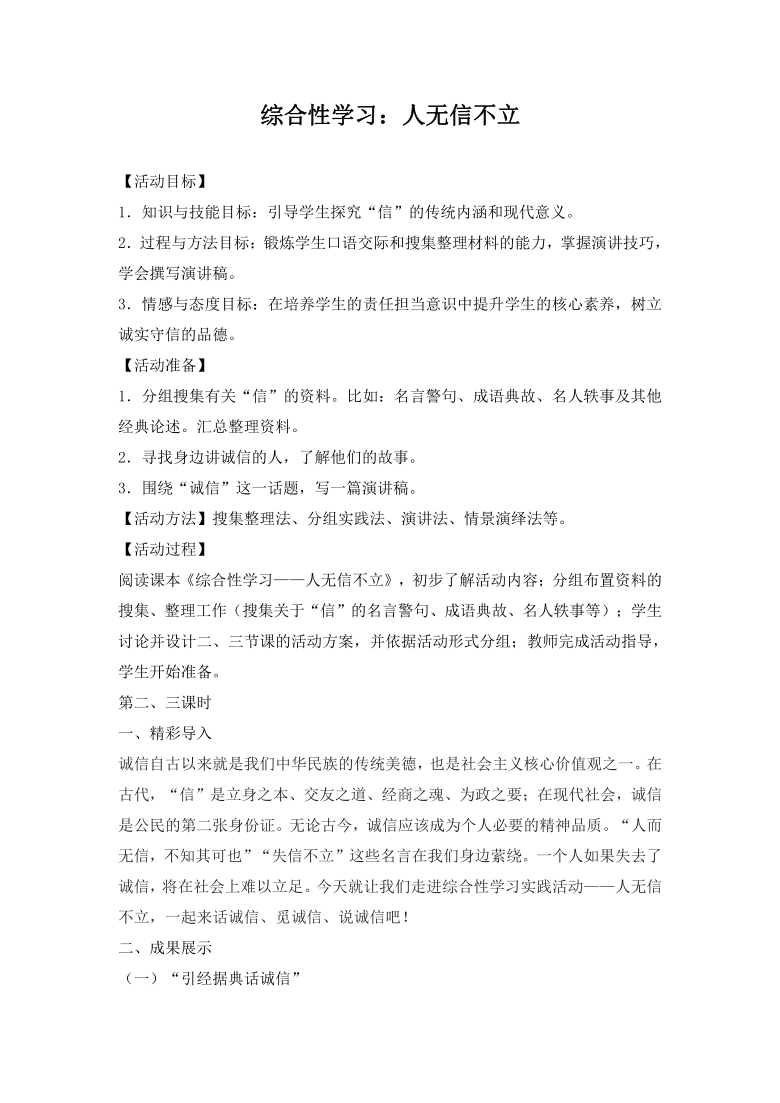 部编版语文八年级上册《人无信不立》教案