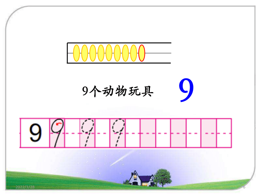 苏教版一年级上册数学认识6-9课件