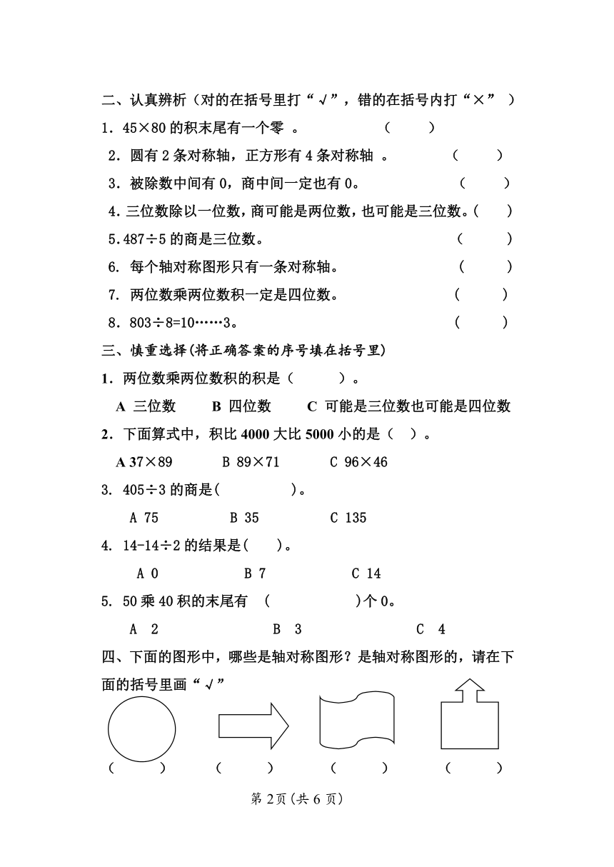 青岛版2015年三年级数学期中质量检测试题（无答案）