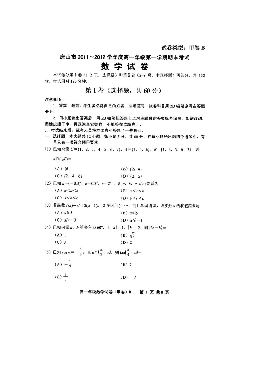 河北省唐山市11-12学年度高一上学期期末考试（数学）