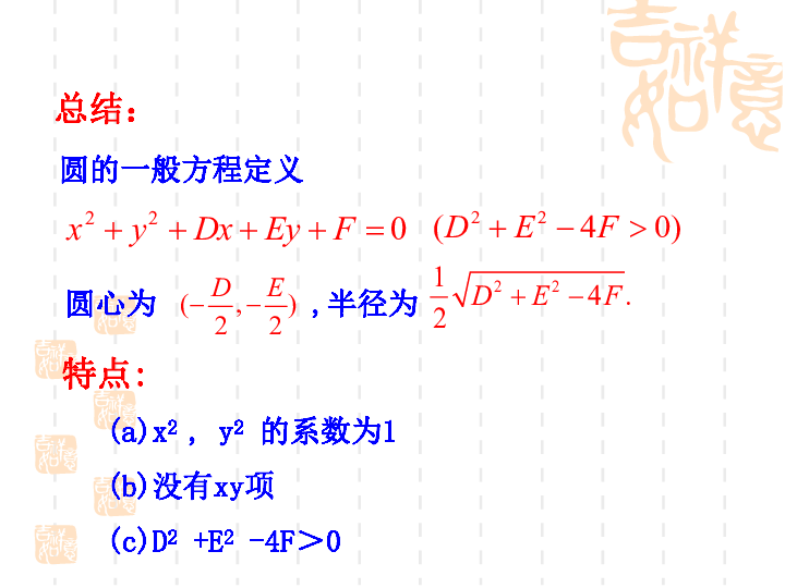 2.2圆的一般方程 课件（17张PPT）