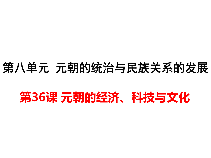 （新）岳麓版七年级历史下册课件 第36课 元朝的经济、科技与文化 （共22张PPT）