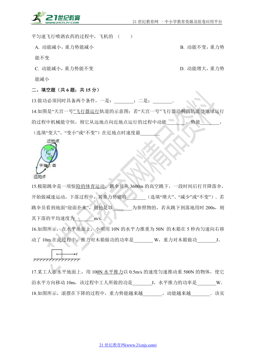 人教版物理八年级下册第十一章 功和机械能单元测试卷 （A）