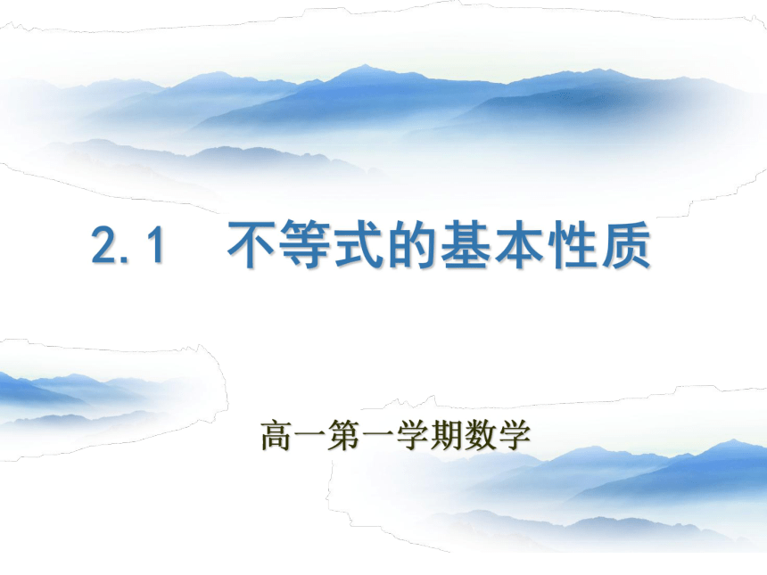 【语文版】中职数学基础模块上册：2.1《不等式的基本性质》 （2）(共16张PPT)