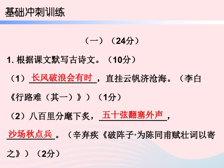 广东省2019年中考语文总复习基础冲刺训练课件:111张PPT