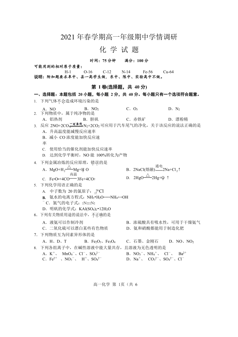 江苏省盐城市阜宁县2020-2021学年高一下学期期中学情调研化学试题 Word版含答案