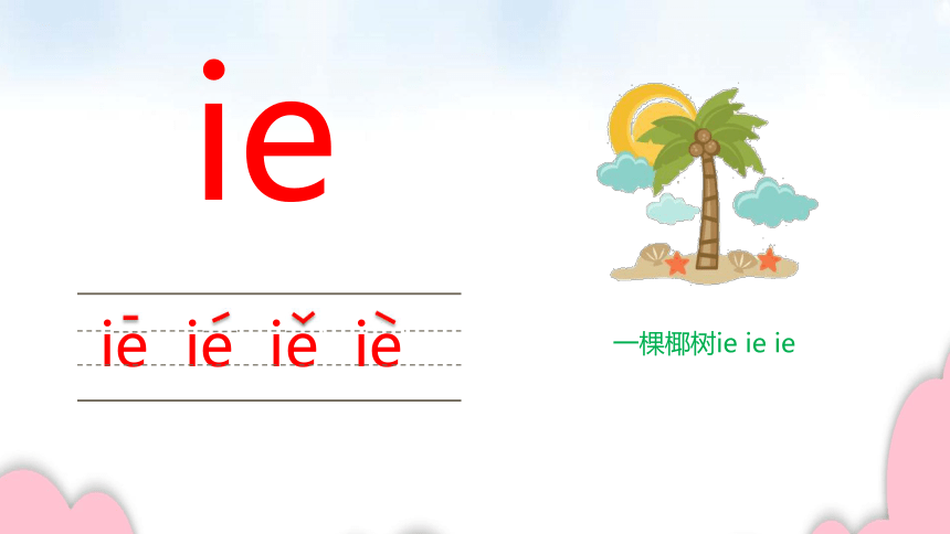 汉语拼音11ieüeer复韵母eiie的辨析课件22张ppt