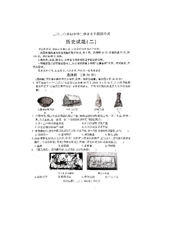 山东省阳谷县2020年初中学业水平第二次模拟考试历史试题（扫描版含答案）