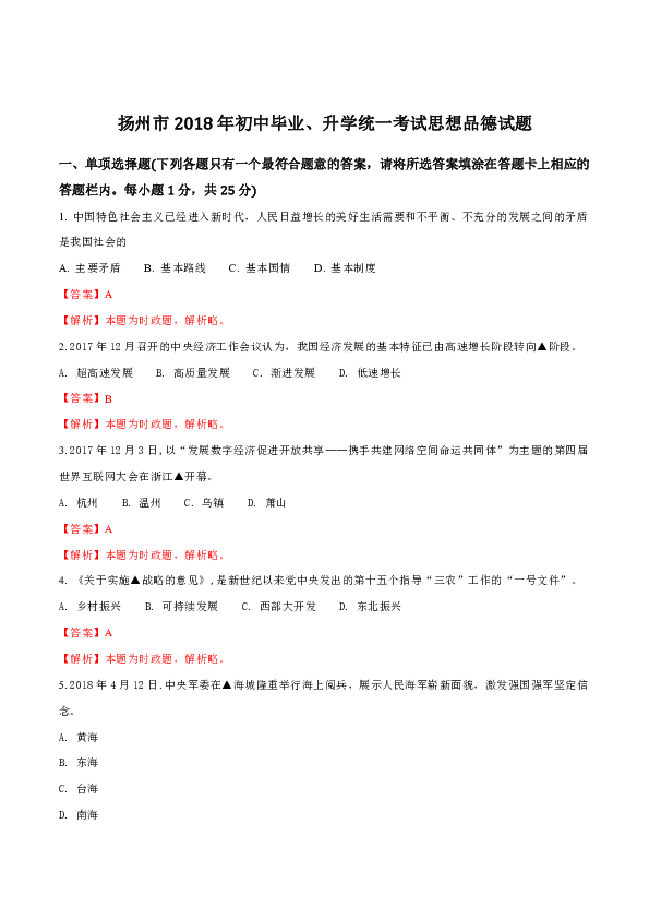 江蘇省揚州市2018年中考政治試題(word版,含答案解析)