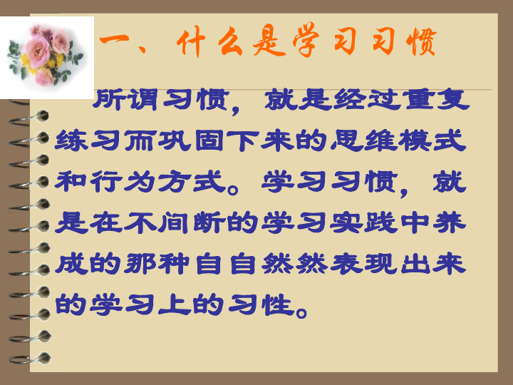 养成良好的学习习惯ppt课件_21世纪教育网