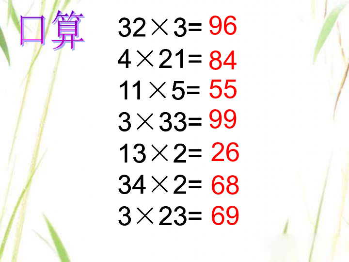 三年级下册数学课件1.1 两位数乘两位数的口算、估算 苏教版 (共17张PPT)