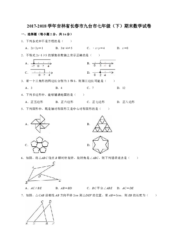 2017-2018学年吉林省长春市九台市七年级（下）期末数学试卷（解析版）