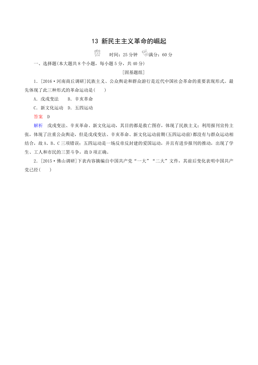 2017届人教版历史高考一轮复习特训：13 新民主主义革命的崛起