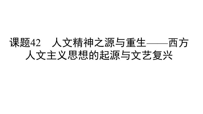 课题42　人文精神之源与重生——西方人文主义思想的起源与文艺复兴-2022年新高考全国通用历史人教版一轮知识点复习 课件（共33张ppt）