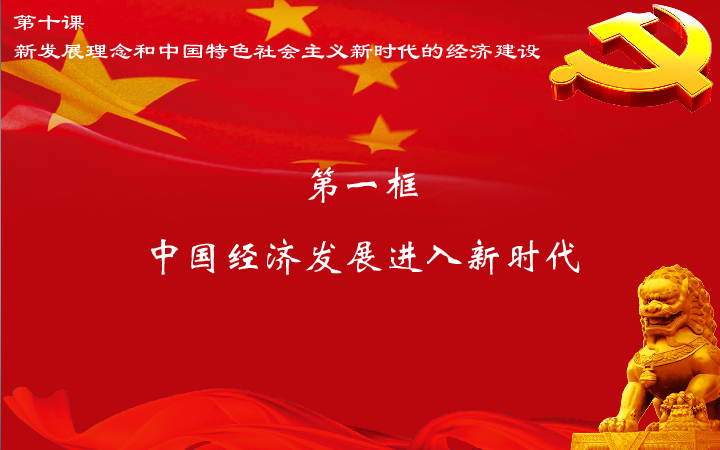 新版教材--中国经济进入新时代课件（27张）
