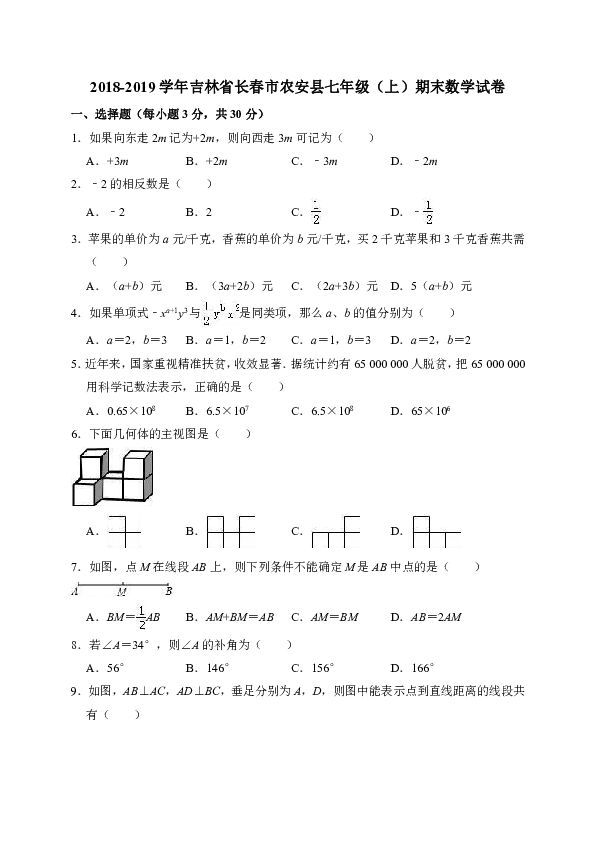 2018-2019学年吉林省长春市农安县七年级（上）期末数学试卷（解析版）