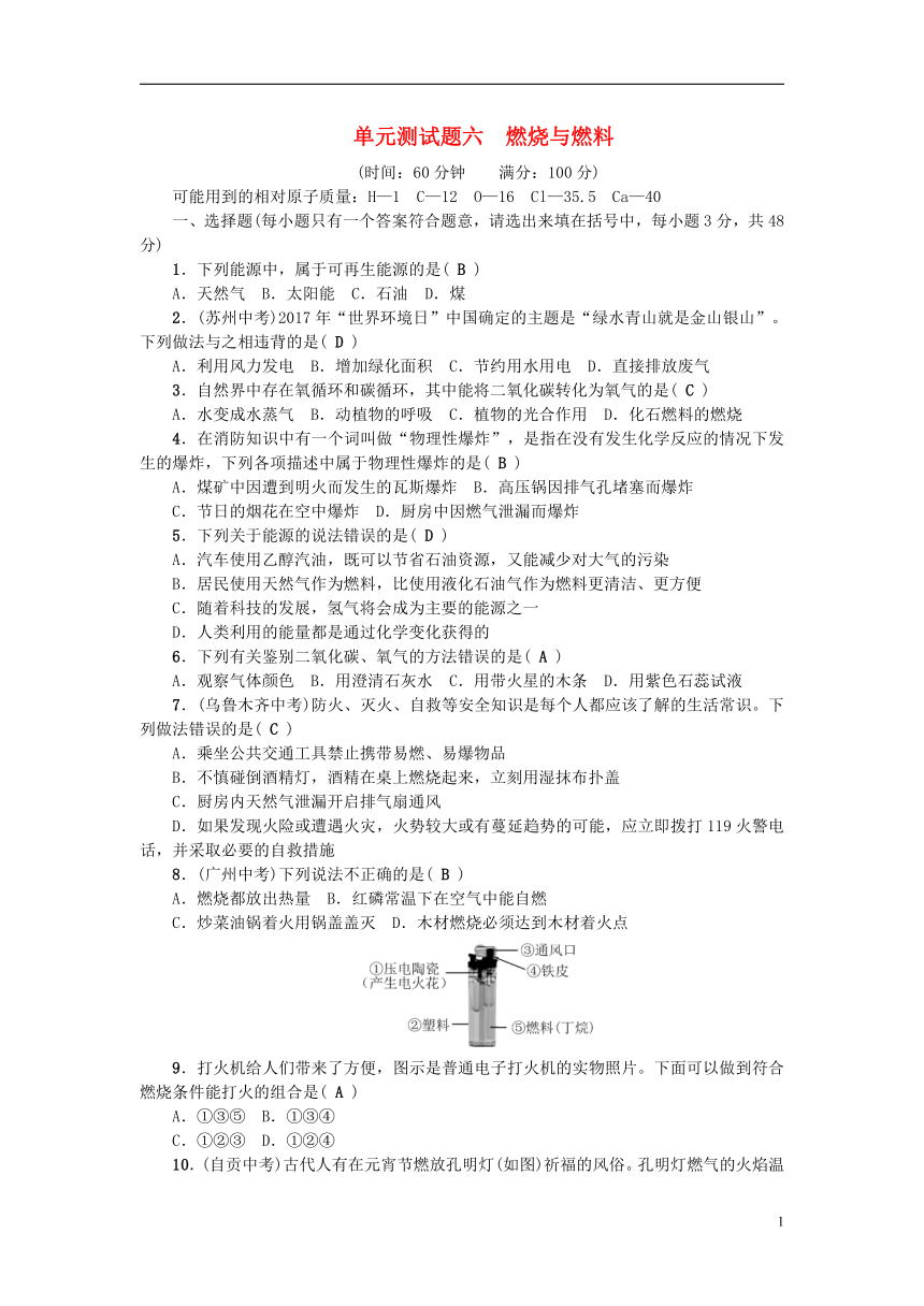 达州专版2018秋九年级化学上册单元测试题六燃烧与燃料新版鲁教版