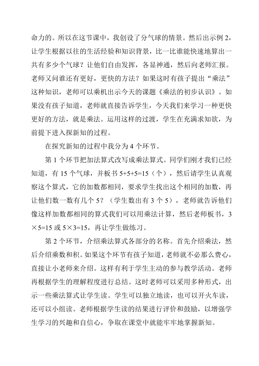 人教版小学二年级数学《乘法的初步认识》说课稿