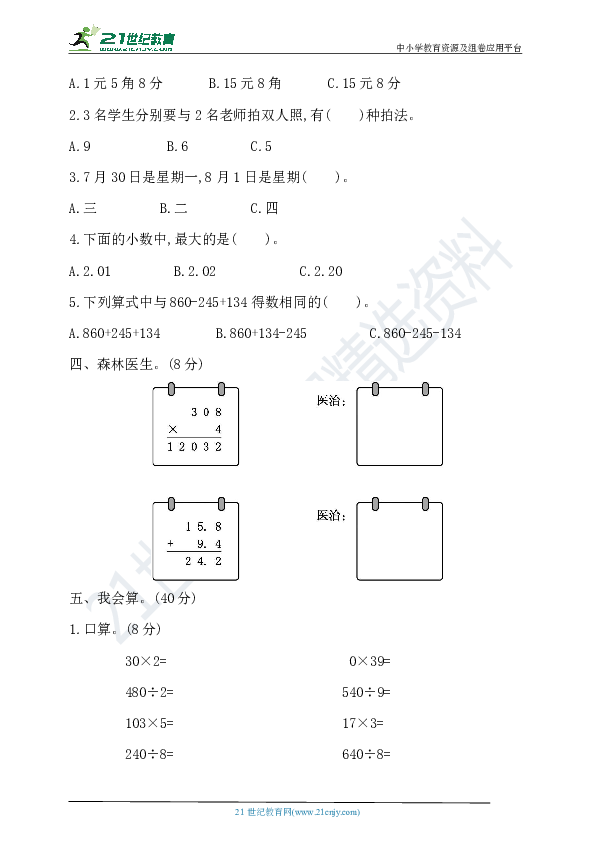 北师大版数学三年级上册：期末模拟检测卷(提高卷一)（含答案）