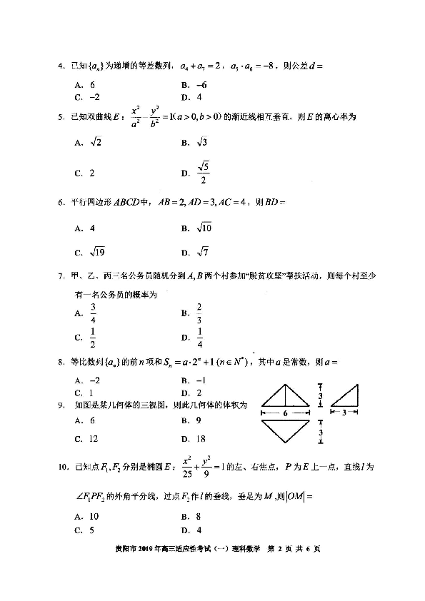 贵州省贵阳市2019年2月高三适应性考试（一）数学理试题（图片版)