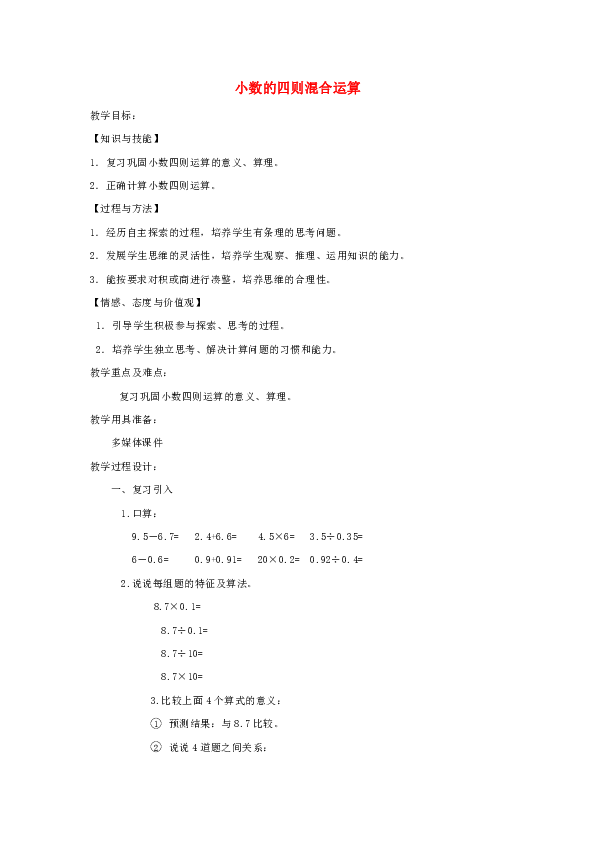 五年级数学下册1.1小数四则混合运算教案1沪教版