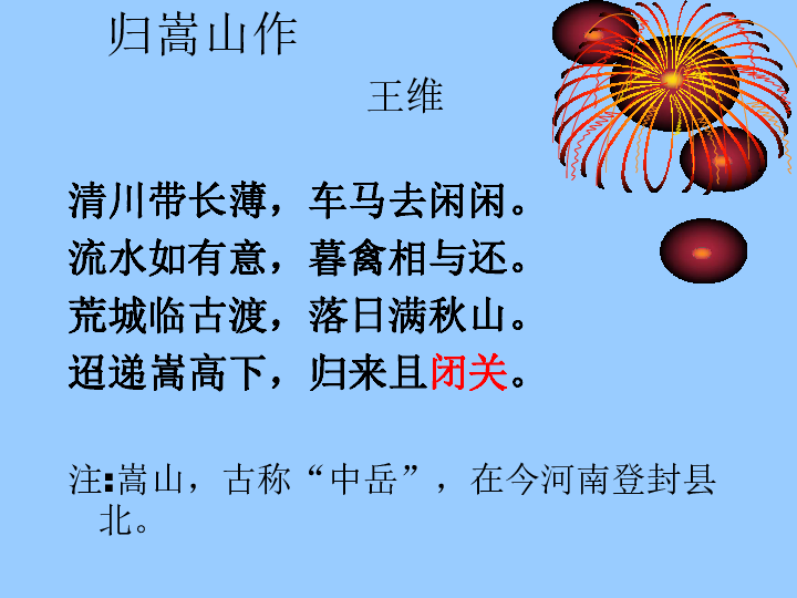 人教版—夜归鹿门歌—归嵩山作