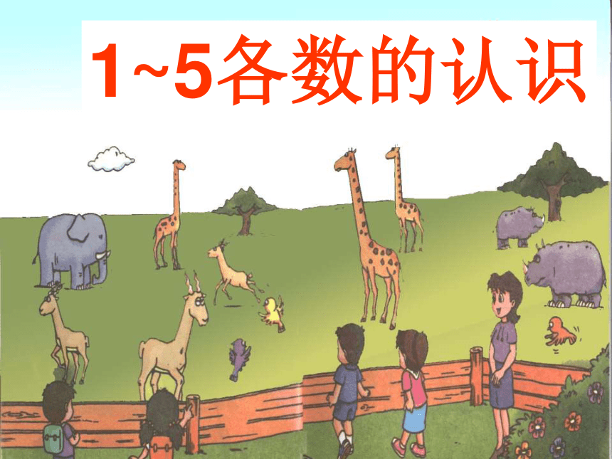 一年级上册数学课件-2.1.1 认读写5以内各数冀教版  (共18张PPT)