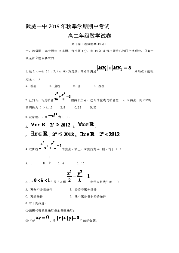 甘肃省武威第一中学2019-2020学年高二上学期期中考试数学试题