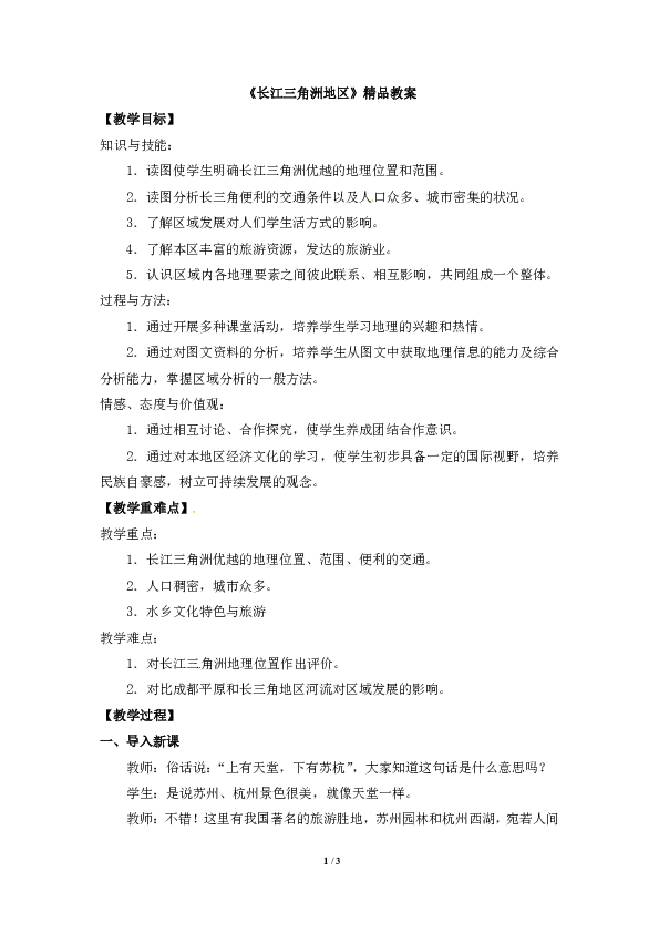 人教版8下地理 7.2“鱼米之乡” 长江三角洲地区  教案