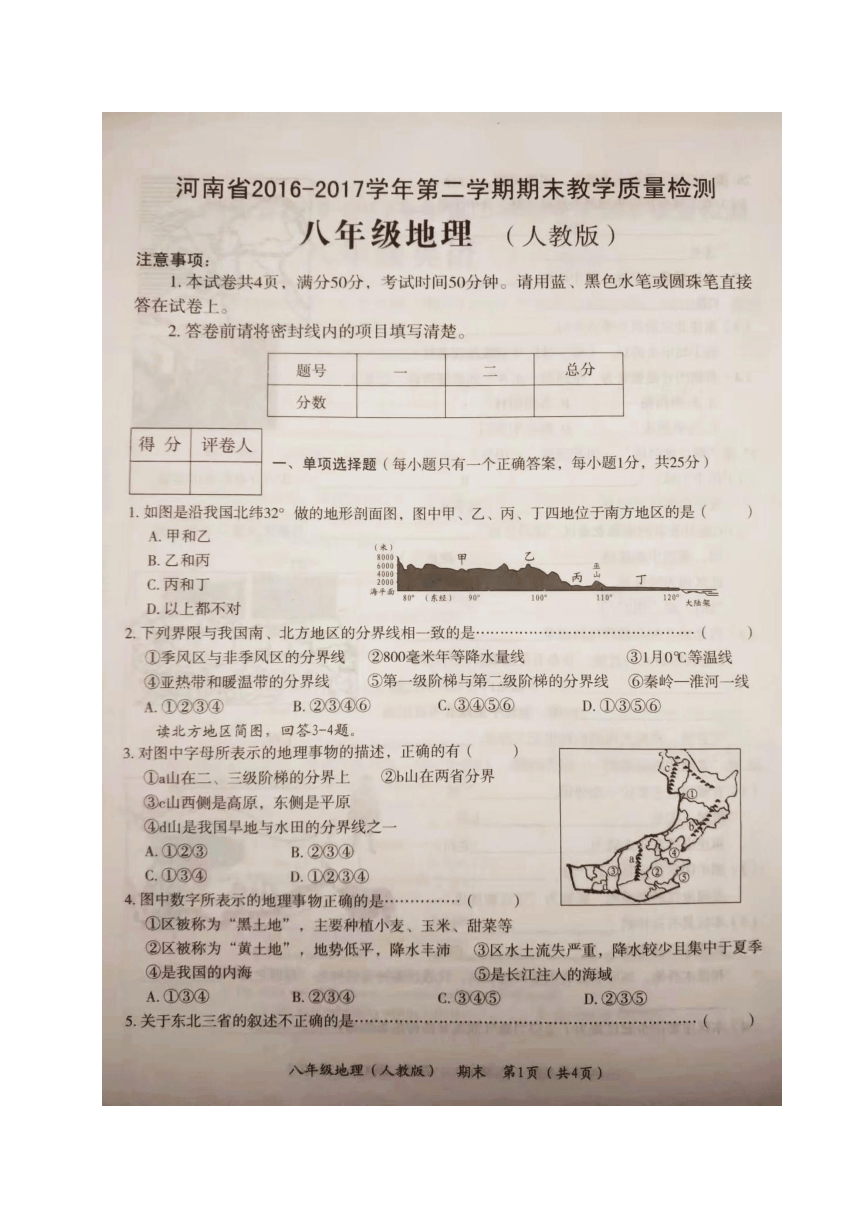 河南省2016-2017学年八年级下学期期末教学质量检测地理试题（图片版）