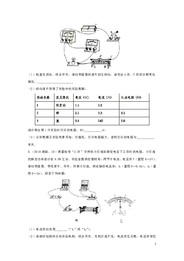 2019年中考物理试题分类汇编五49小灯泡的电阻的测量专题（含答案）