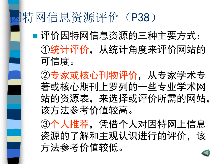 因特网信息资源评价 课件