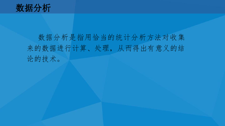 （新教材）教科版高中信息技术必修一 5.1 走进数据分析 课件(共20张PPT)