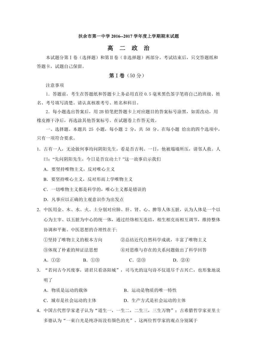 吉林省松原市扶余县第一中学2016-2017学年高二上学期期末考试政治试题 Word版含答案