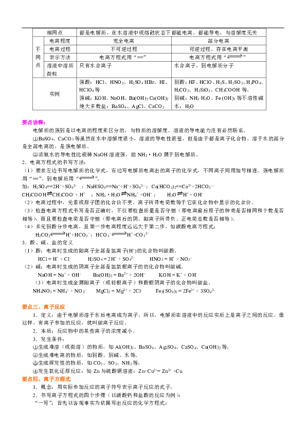 人教版高中化学必修一教学讲义，复习补习资料（含知识讲解，巩固练习）：14【基础】离子反应