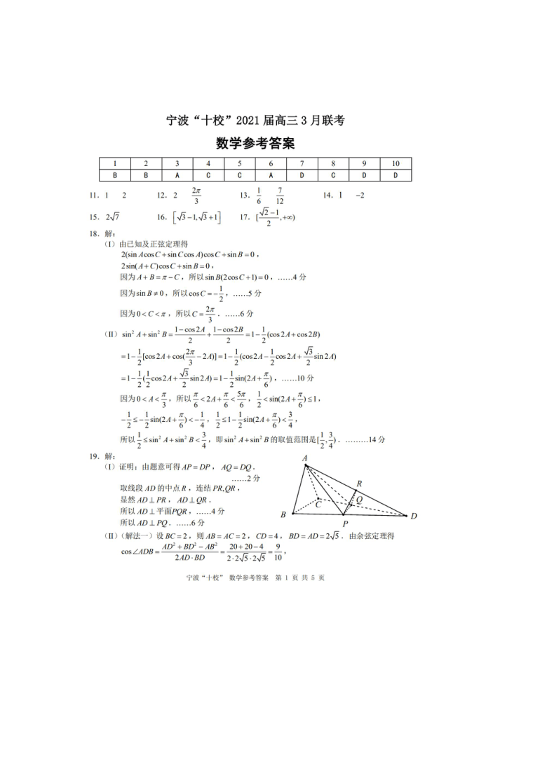 浙江省宁波“十校”2021届高三下学期3月联考数学试题 Word版含答案