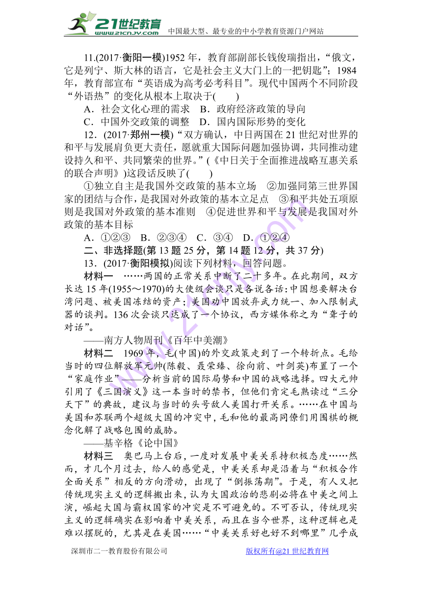 2018届高中历史全程训练计划：课练12 现代中国的对外关系【解析版】