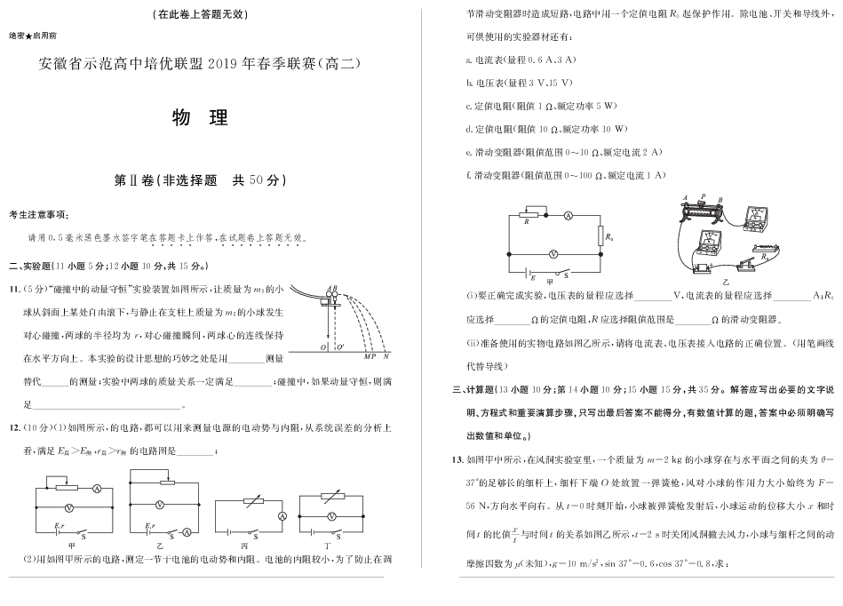 安徽省示范高中2018-2019学年高二春季联赛考试物理试题（pdf版含答案）