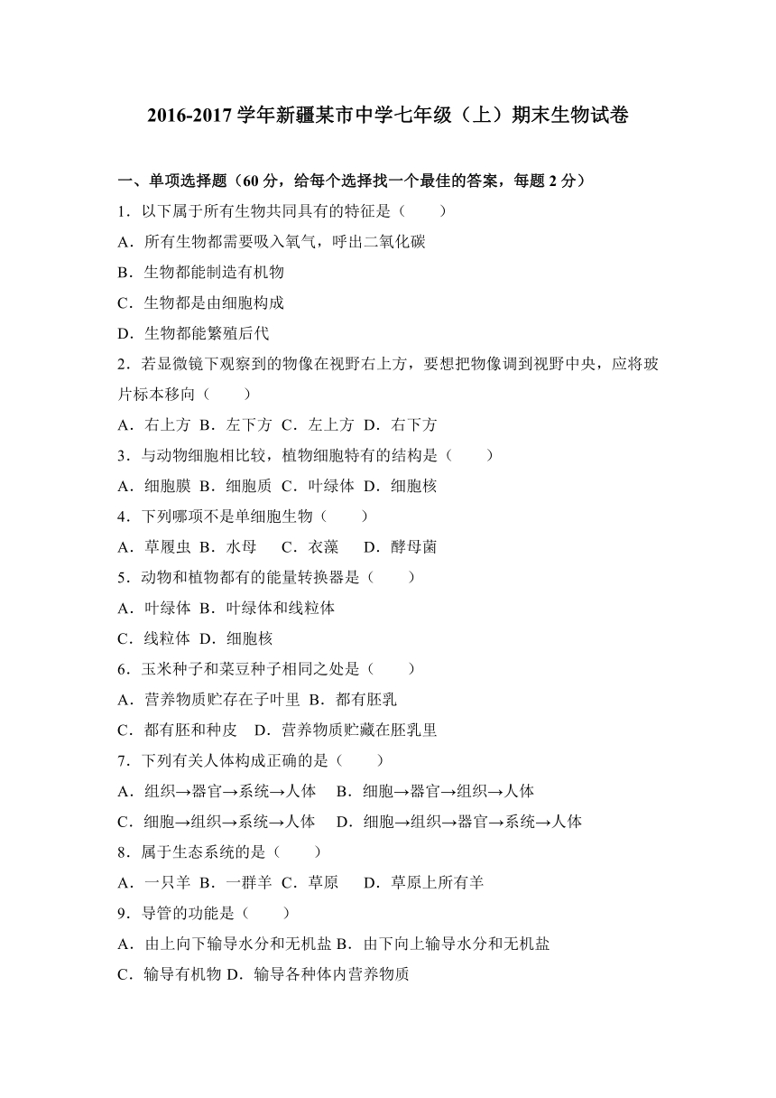 新疆某市中学2016-2017学年七年级（上）期末生物试卷（解析版）