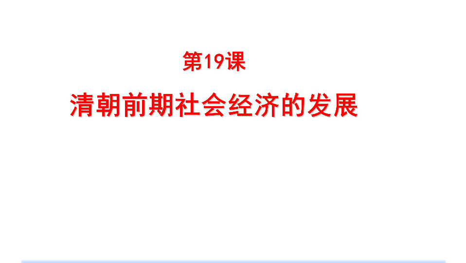 人教部编版七年级下册第19课 清朝前期社会经济的发展  课件(共21张PPT)