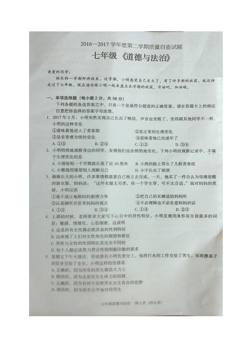 广东省东莞市2016-2017学年七年级下学期期末考试道德与法治试题（图片版 含答案）