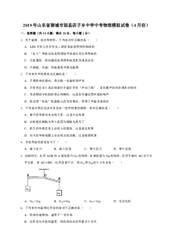 2019年山东省聊城市冠县店子乡中学中考物理模拟试卷（4月份）（解析版）